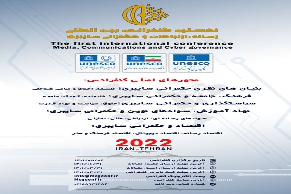 برگزاری کنفرانس بین‌المللی «رسانه، ارتباطات و حکمرانی سایبری»