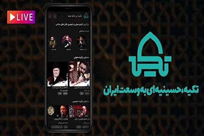 پوشش زنده مراسم هئیت‌های شاخص کشور با پلتفرم تکیه