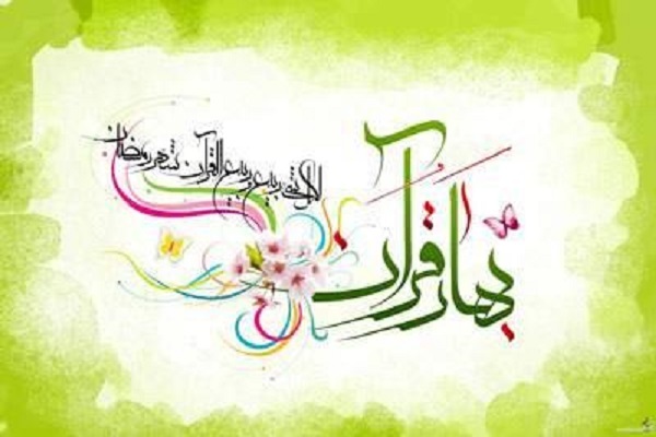 بهار قرآن با شهدا بهار قرآن با شهدا