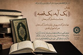 پویش «یک آیه، یک قصه» در آذربایجان غربی اجرا می‌شود