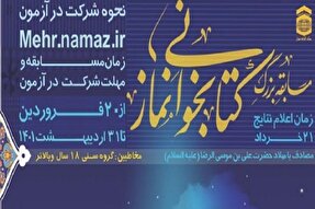 برپایی مسابقه کتابخوانی «نماز در سیره و سخن امام علی(ع)» در کهگیلویه‌وبویراحمد