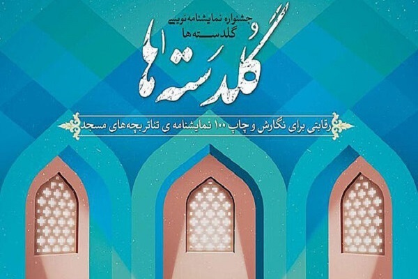 سومین جشنواره نمایشنامهنویسی گلدستهها سومین جشنواره نمایشنامهنویسی گلدستهها