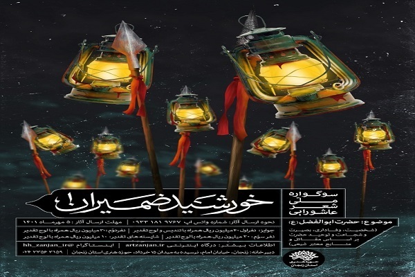 سوگواره ملی شعر آئینی «خورشید ضمیران»