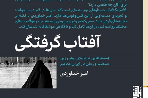 آفتاب‌گرفتگی؛ رو در رویی مذهب و رمان در ایران معاصر