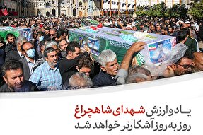 فتوتیتر | یاد و ارزش شهدای شاهچراغ(ع)