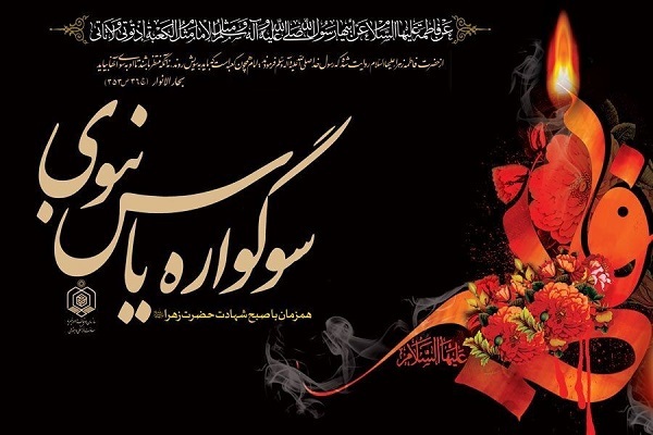 سوگواره یاس نبوی