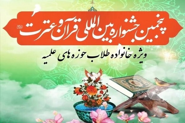 برگزاری پنجمین جشنواره بین‌الملی قرآن و عترت مرکز خدمات حوزه‌های علمیه زنجان