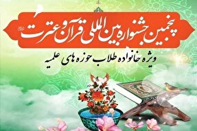 برگزاری پنجمین جشنواره بین‌الملی قرآن و عترت مرکز خدمات حوزه‌های علمیه زنجان