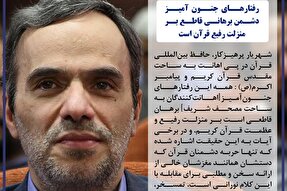 فتوتیتر | رفتار‌های جنون‌آمیز دشمنان برهانی قاطع بر منزلت رفیع قرآن است