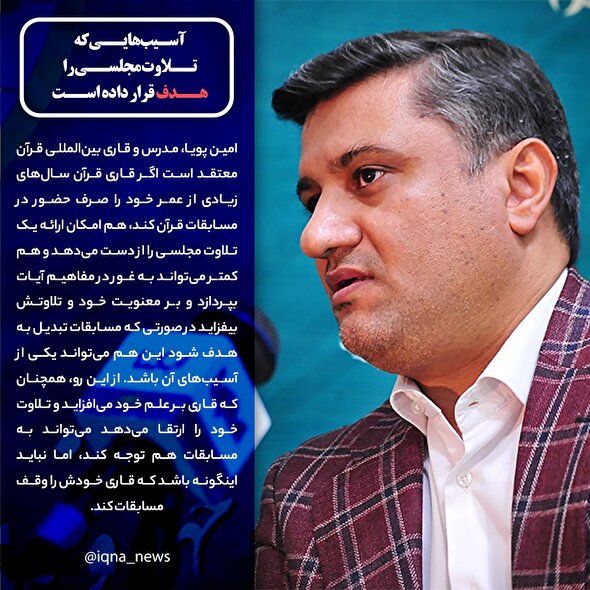 فتوتیتر | رابطه‌ بین مسابقات و تلاوت مجلسی