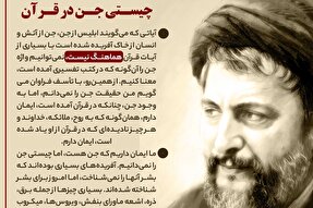 فتوتیتر | چیستی جن در قرآن
