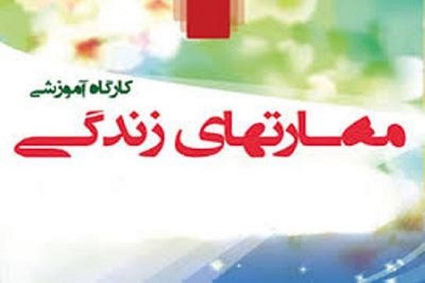 کارگاه آموزشی مهارت‌های زندگی