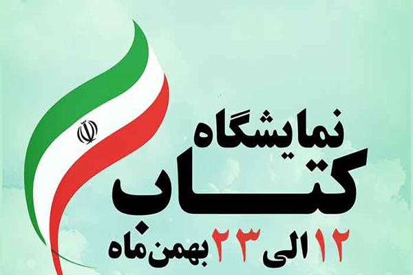 برپایی نمایشگاه کتاب «فجر انقلاب» در فرهنگسرای کار و تعاون