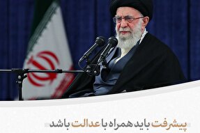 سخن‌نگاشت | پیشرفت باید همراه با عدالت باشد