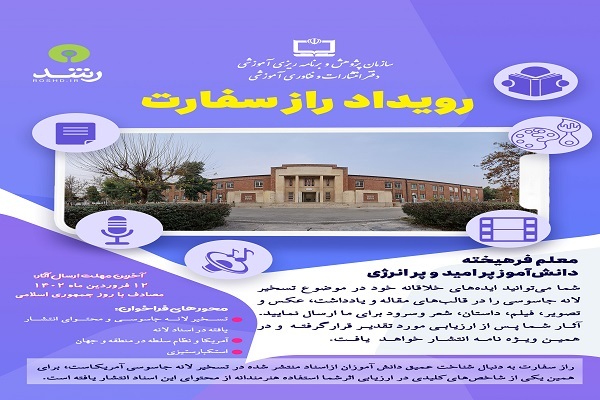 گشت‌وگذار مجازی در «راز سفارت»