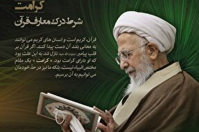 فتوتیتر | کرامت؛ شرط درک معارف قرآن