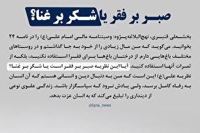 فتوتیتر | صبر بر فقر یا شکر بر غنا