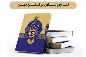 فتوتیتر | تسامح و تساهل در تبلیغ دین