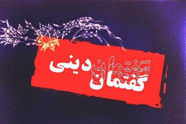 گفتمان دینی گفتمان دینی