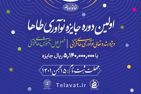 اعلام فراخوان «جایزه نوآوری طاها» در زنجان