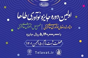 اعلام فراخوان «جایزه نوآوری طاها» در زنجان