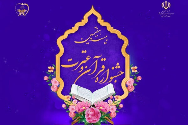 جشنواره قرآنی هدهد