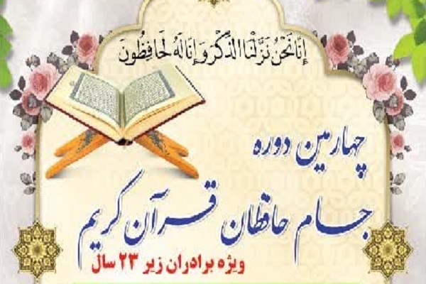 جام حافظان قرآن در بوشهر برگزار می‌شود