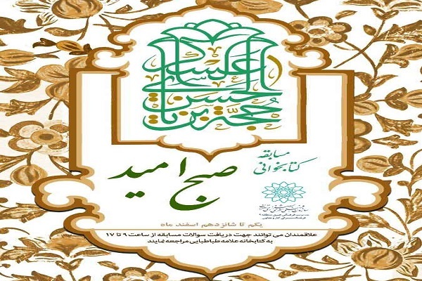 برگزاری مسابقه کتابخوانی «صبح امید» در کتابخانه علامه طباطبایی(ره)