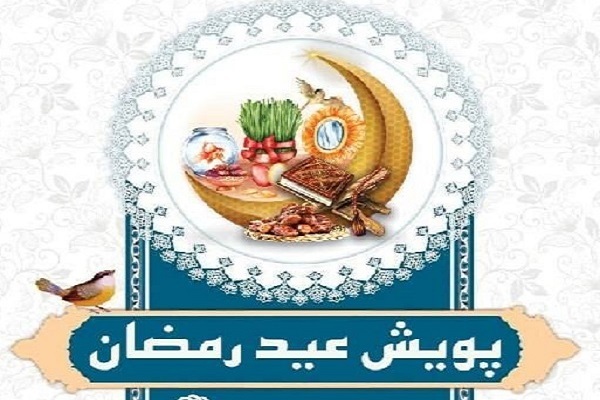 پویش «عید رمضان»