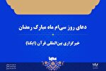 صوت | دعای روز سی‌ام ماه رمضان