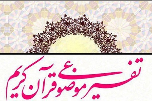 تفسیر قرآن&zwnj;کریم