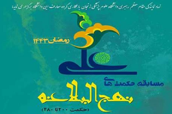 مسابقه حکمت&zwnj;های نهج&zwnj;البلاغه