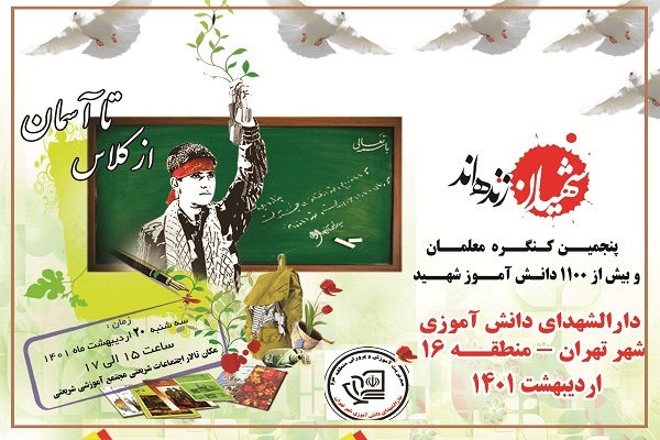 پنجمین کنگره معلمان و 1100 شهید دانش‌آموز منطقه 16 برگزار می‌شود