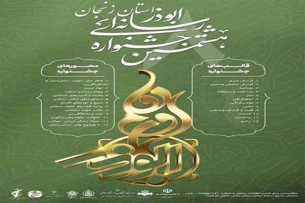پوستر هشتمین جشنواره رسانه&zwnj;ای ابوذر در زنجان