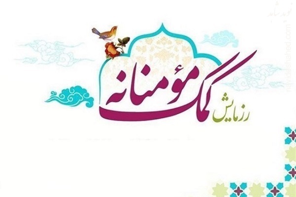 کمکهای مومنانه کمکهای مومنانه