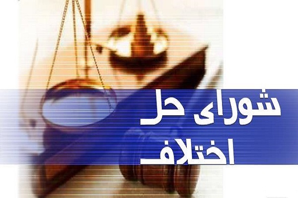 تشکیل شعبه ویژه صلح و سازش شورای حل اختلاف در دادسرای زنجان