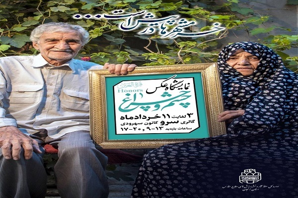 نمایشگاه عکس «چشم و چراغ» نمایشگاه عکس «چشم و چراغ»