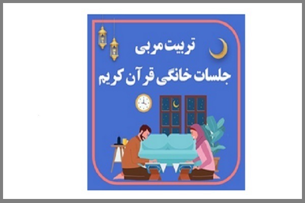دوره آموزش مجازی مربیان جلسات &zwnj;خانگی نورالثقلین