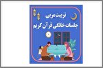 برگزاری دوره آموزش مجازی مربیان جلسات ‌خانگی نورالثقلین در زنجان