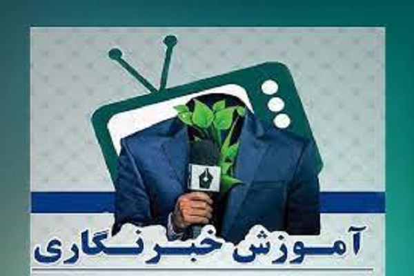 کارگاه آموزشی خبرنگاری