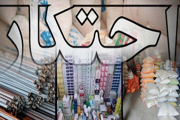 احتکار و گرانی&zwnj;