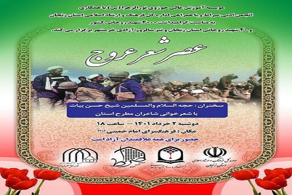 عصر شعر &laquo;عروج&raquo;