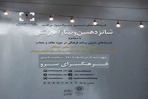 بايسته‌‏های تدوين برنامه فرهنگی در حوزه عفاف و حجاب بررسی می‌شود