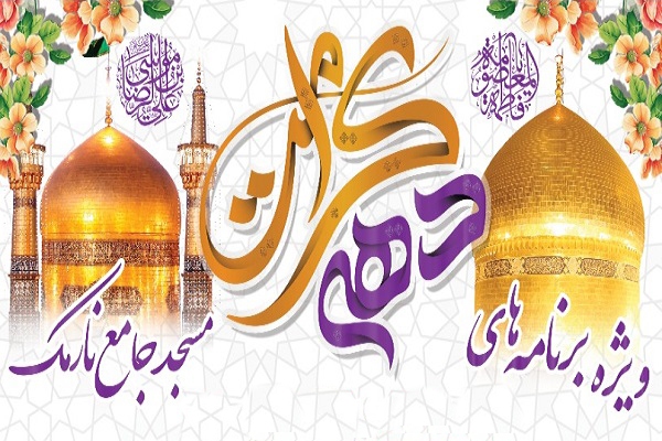 اعلام برنامه‌های مسجد‌ جامع نارمک در دهه کرامت
