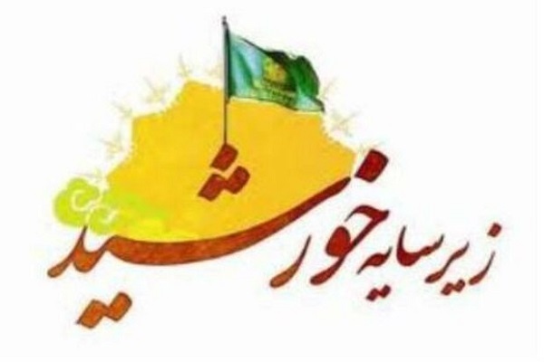 زیر سایه خورشید