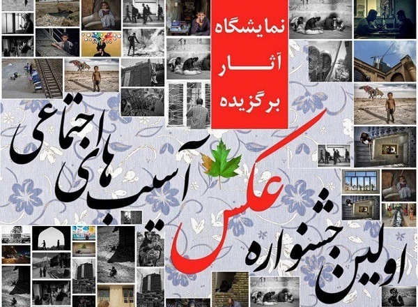 نمایشگاه عکس آسیب&zwnj;های اجتماعی