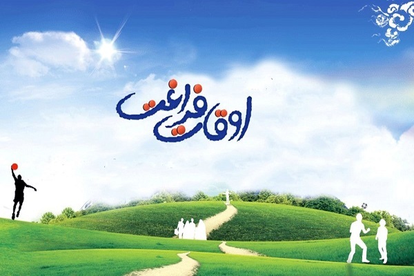 اوقات فراغت