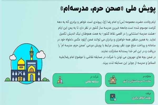 پویش &laquo;صحن حرم، مدرسه&zwnj;ام&raquo;