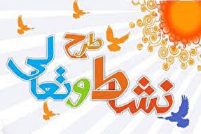 اجرای طرح نشاط و تعالی در کانون‌های مساجد زنجان با محوریت قرآن و عترت