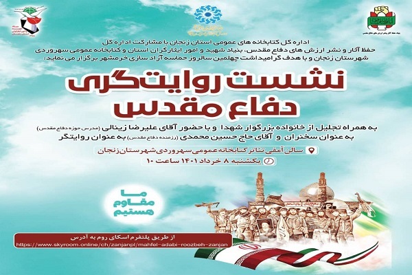 نشست روایت&zwnj;گری دفاع مقدس